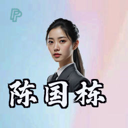陈国栋