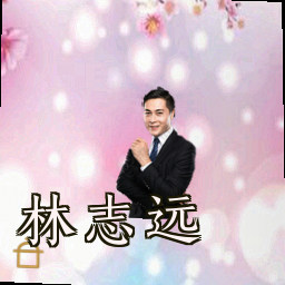 林志远