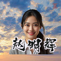 赵明辉